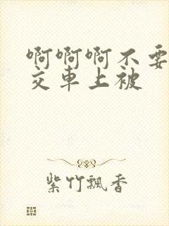 啊啊啊不要啊公交车上被