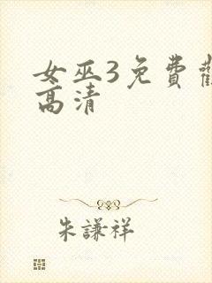 女巫3免费观看高清封面