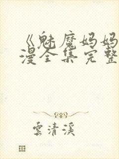 《魅魔妈妈》动漫全集完整免费观看封面