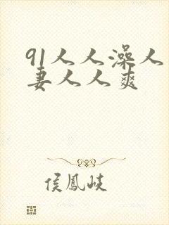 91人人澡人人妻人人爽