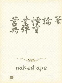 营业悖论笔趣阁无弹窗