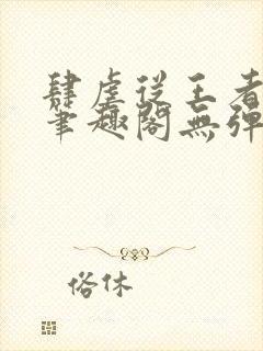 肆虐从王者开始笔趣阁无弹窗