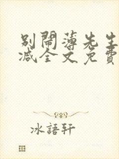 别闹薄先生无删减全文免费阅读封面