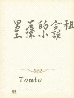 男友的合租舍友王伟小说