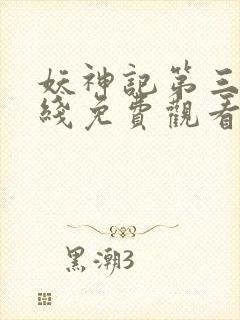 妖神记第三季在线免费观看