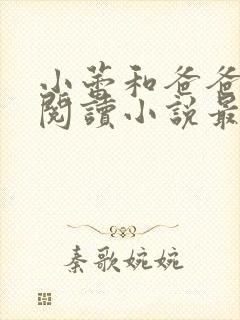 小蕾和爸爸免费阅读小说最新章节