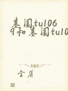 基图tu1069和基图tu1069哪个好用