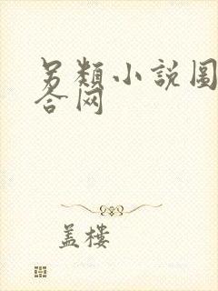 另类小说图片综合网