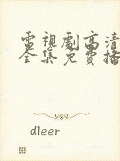 电视剧高清在线全集免费播放