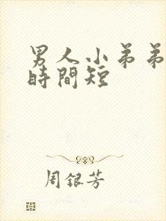 男人小弟弟勃起时间短