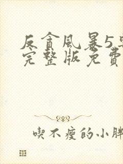 反贪风暴5粤语完整版免费观看