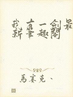 我有一剑最新更新笔趣阁