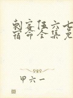 刺客伍六七暗影宿命全集免费封面