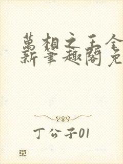 万相之王全文最新笔趣阁免费阅读