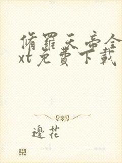 修罗天帝全本txt免费下载