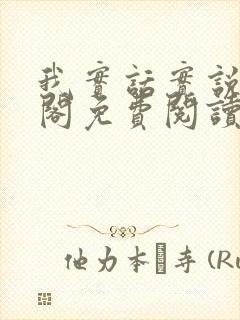 我实话实说笔趣阁免费阅读笔趣阁封面