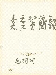 秦之衍沈知意全文免费阅读最新章节