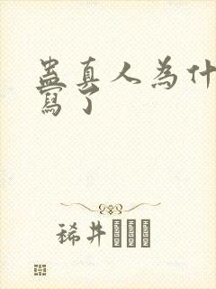 蛊真人为什么不写了