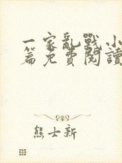 一家乱战小说全篇免费阅读