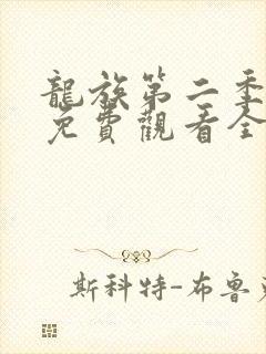 龙族第二季动漫免费观看全集