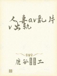 人妻av乱片av出轨封面