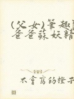 (父女)笔趣阁爸爸苏妖精封面