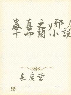 蛊真之y邪魔尊千面兰小说下载封面