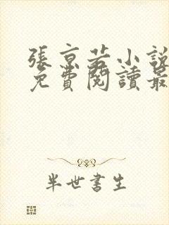 张京若小说全文免费阅读最新章节