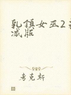 乳镇女巫2未删减版