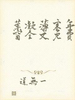 叶凝薄寒年无弹窗全文免费阅读