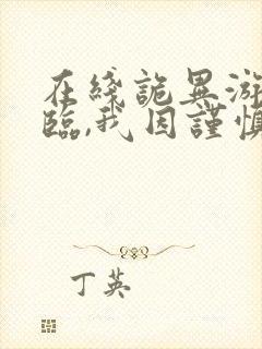 在线诡异游戏降临,我因谨慎成神免费阅读