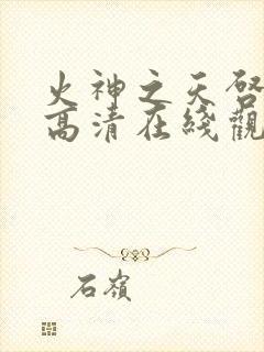 火神之天启之子高清在线观看封面