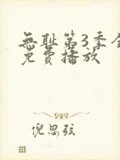 无耻第3季全集免费播放