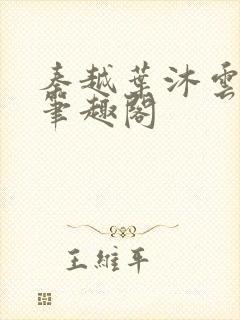 秦越叶沐云全文笔趣阁