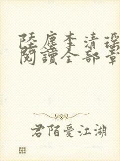 陆尘李清瑶免费阅读全部章节