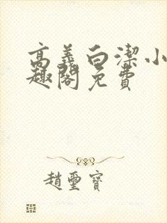 高义白洁小说笔趣阁免费