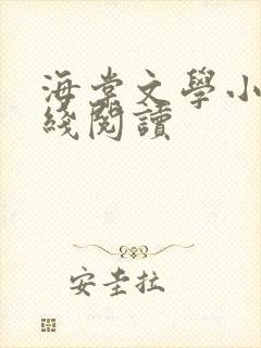 海棠文学小说在线阅读