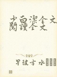 少白洁全文免费阅读全文