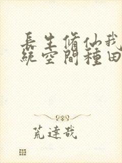 长生修仙我在系统空间种田