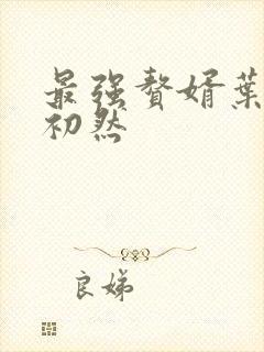 最强赘婿叶辰萧初然