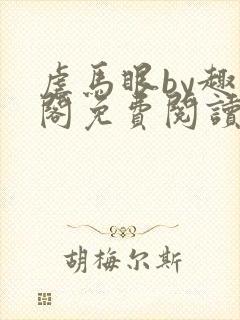 虐马眼by趣笔阁免费阅读小说