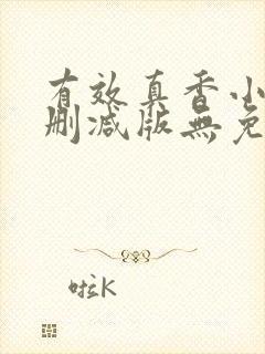 有效真香小说未删减版无免费阅读