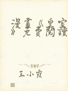 漫画《皇室血脉》免费阅读