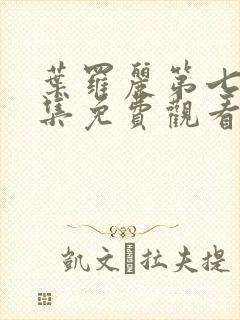 叶罗丽第七季全集免费观看完整版