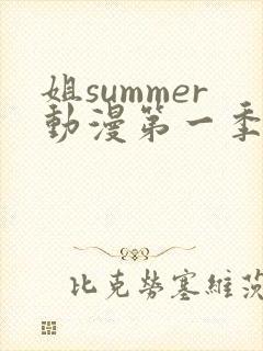 姐summer动漫第一季在线观看封面