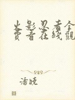 火影忍者全集免费看在线观看封面