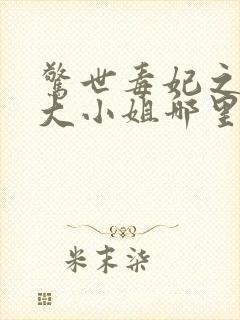 惊世毒妃之轻狂大小姐哪里可以听