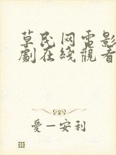 草民网电影电视剧在线观看全集