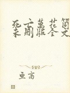 死亡万花筒小说未删版全文免费阅读封面