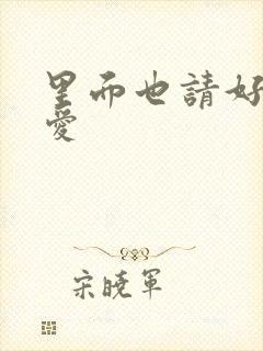 里面也请好好疼爱